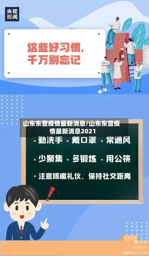 山东东营疫情最新消息/山东东营疫情最新消息2021