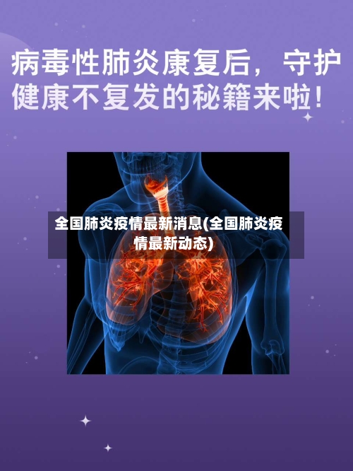 全国肺炎疫情最新消息(全国肺炎疫情最新动态)-第2张图片
