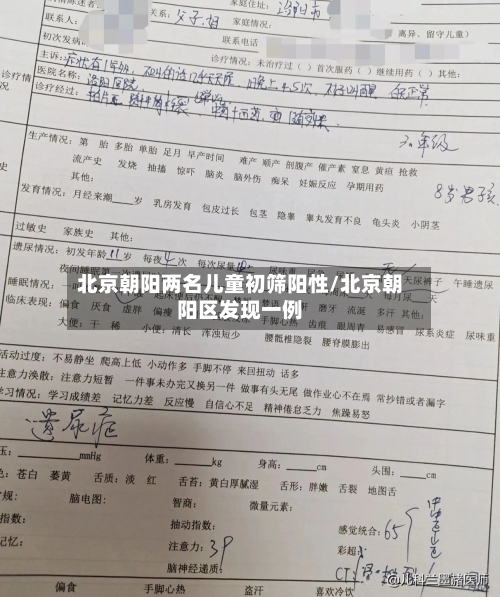 北京朝阳两名儿童初筛阳性/北京朝阳区发现一例