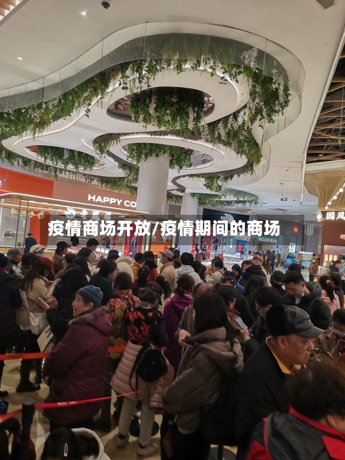 疫情商场开放/疫情期间的商场-第1张图片