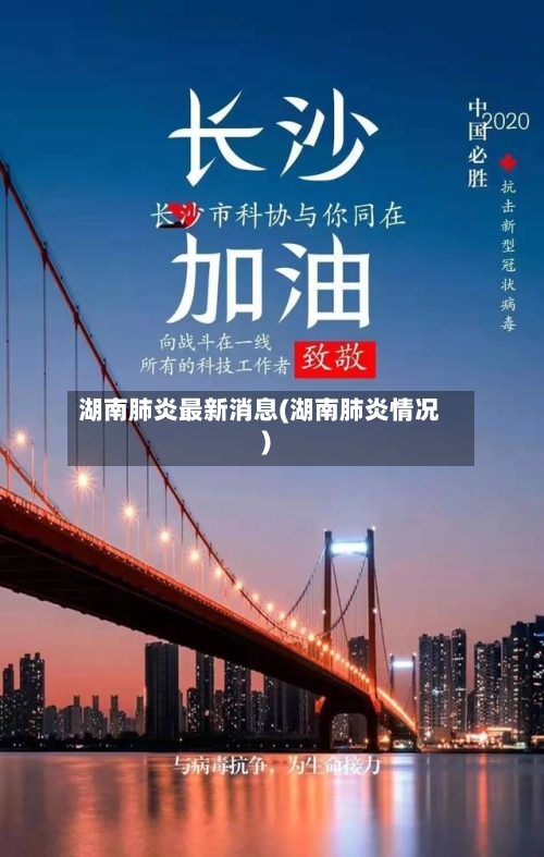 湖南肺炎最新消息(湖南肺炎情况)