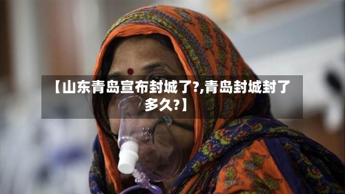 【山东青岛宣布封城了?,青岛封城封了多久?】-第2张图片