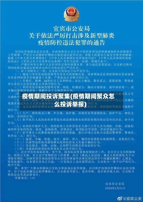 疫情期间投诉聚集(疫情期间聚众怎么投诉举报)-第2张图片