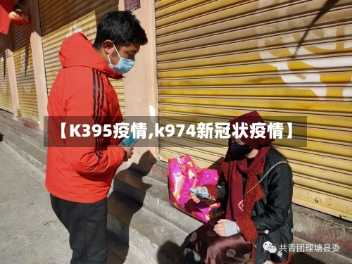 【K395疫情,k974新冠状疫情】