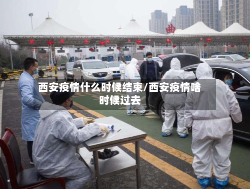 西安疫情什么时候结束/西安疫情啥时候过去-第2张图片