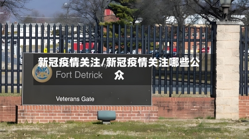 新冠疫情关注/新冠疫情关注哪些公众-第3张图片