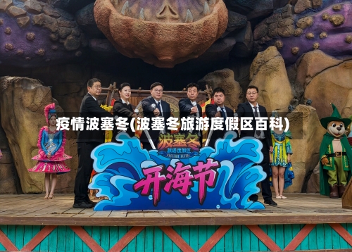 疫情波塞冬(波塞冬旅游度假区百科)-第2张图片
