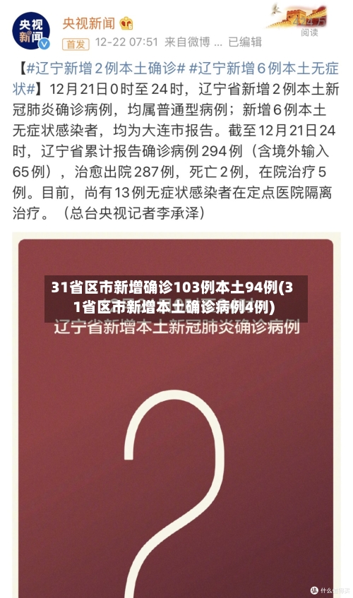 31省区市新增确诊103例本土94例(31省区市新增本土确诊病例4例)-第3张图片