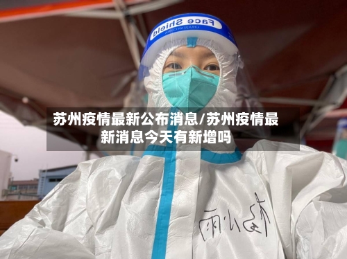 苏州疫情最新公布消息/苏州疫情最新消息今天有新增吗-第3张图片