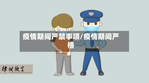 疫情期间严禁事项/疫情期间严格-第3张图片