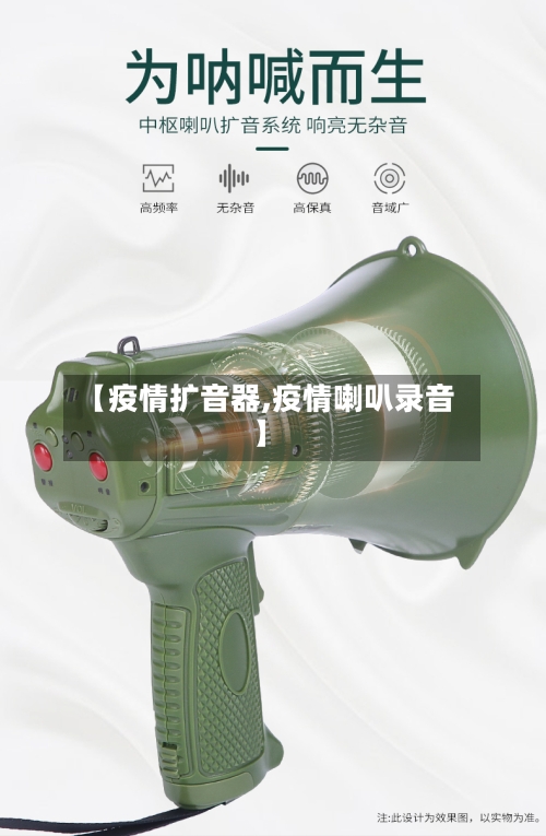 【疫情扩音器,疫情喇叭录音】-第2张图片