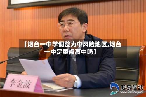 【烟台一中学调整为中风险地区,烟台一中是重点高中吗】