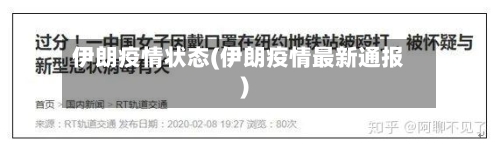 伊朗疫情状态(伊朗疫情最新通报)-第3张图片