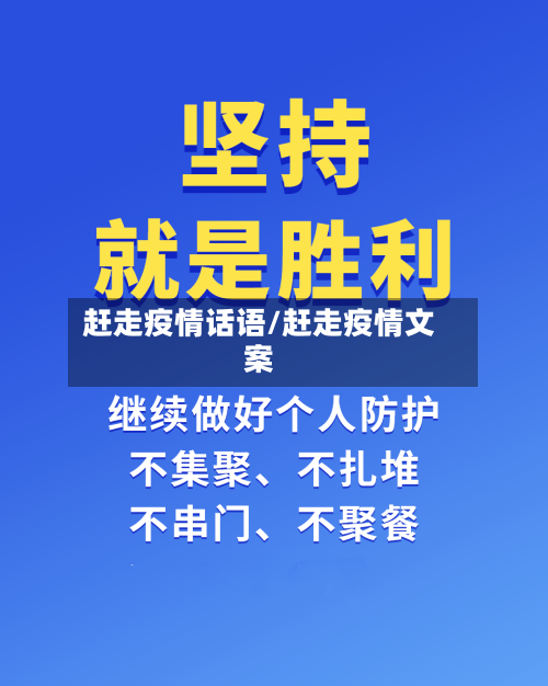 赶走疫情话语/赶走疫情文案-第2张图片