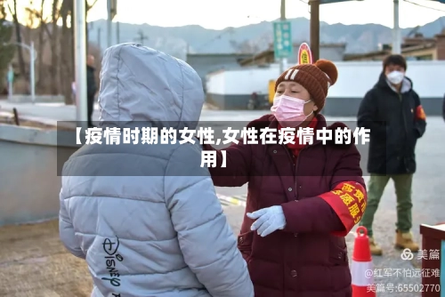 【疫情时期的女性,女性在疫情中的作用】
