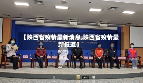 【陕西省疫情最新消息,陕西省疫情最新报道】