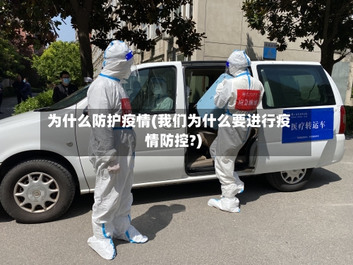 为什么防护疫情(我们为什么要进行疫情防控?)