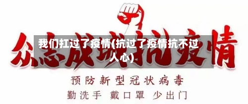 我们扛过了疫情(抗过了疫情抗不过人心)