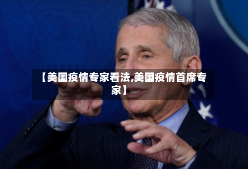 【美国疫情专家看法,美国疫情首席专家】