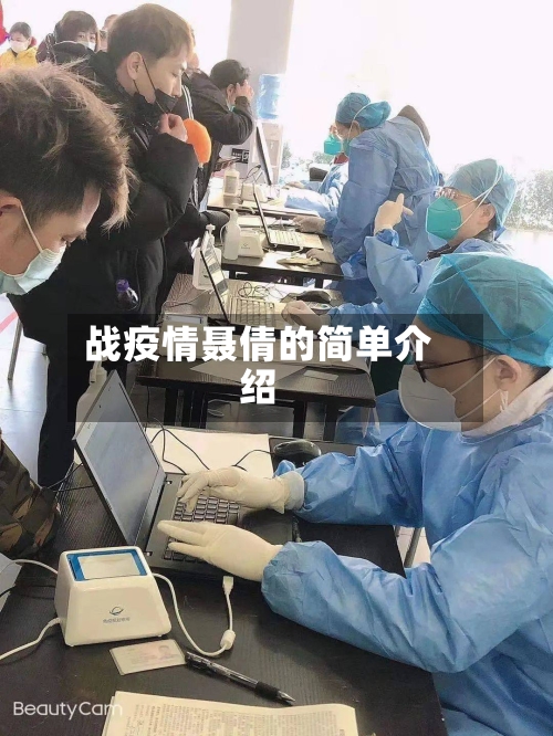 战疫情聂倩的简单介绍