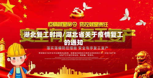 湖北复工时间/湖北省关于疫情复工的通知-第2张图片