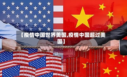 【疫情中国世界美国,疫情中国超过美国】-第2张图片