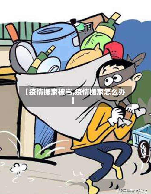 【疫情搬家被骂,疫情搬家怎么办】-第3张图片