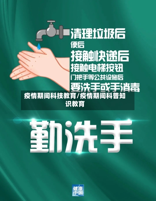 疫情期间科技教育/疫情期间科普知识教育