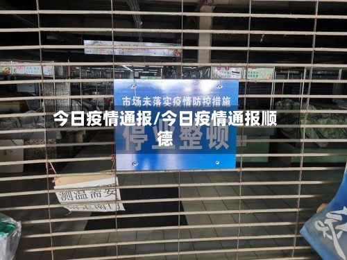 今日疫情通报/今日疫情通报顺德-第3张图片