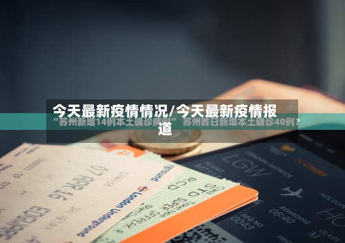 今天最新疫情情况/今天最新疫情报道
