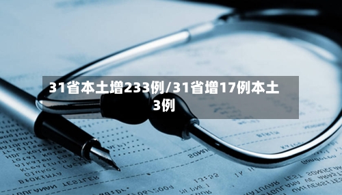 31省本土增233例/31省增17例本土3例