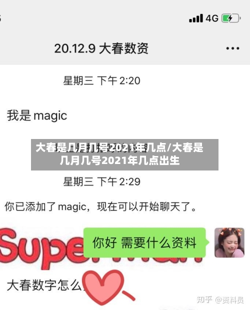 大春是几月几号2021年几点/大春是几月几号2021年几点出生