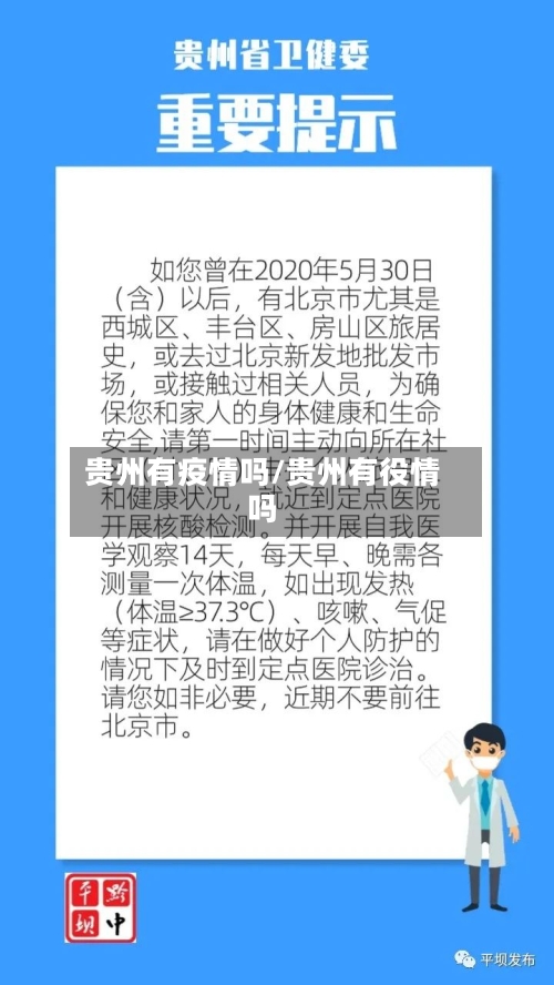 贵州有疫情吗/贵州有役情吗-第2张图片