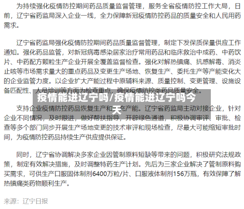 疫情能进辽宁吗/疫情能进辽宁吗今天-第2张图片