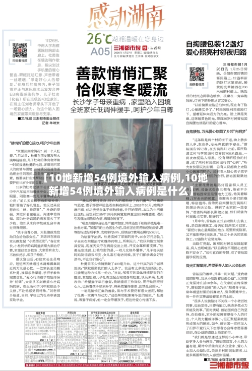 【10地新增54例境外输入病例,10地新增54例境外输入病例是什么】