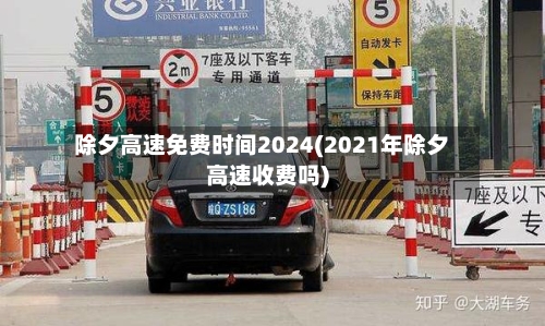 除夕高速免费时间2024(2021年除夕高速收费吗)