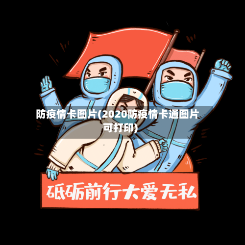 防疫情卡图片(2020防疫情卡通图片可打印)