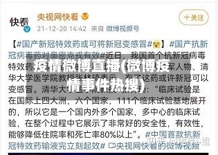 疫情微博直播(微博疫情事件热搜)-第2张图片