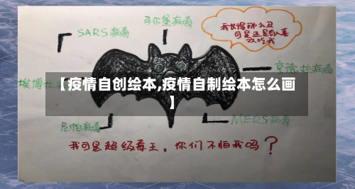 【疫情自创绘本,疫情自制绘本怎么画】-第2张图片