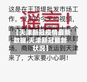 【天津新冠疫情最新数据,天津新冠最新状况】