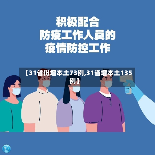 【31省份增本土73例,31省增本土135例】-第2张图片