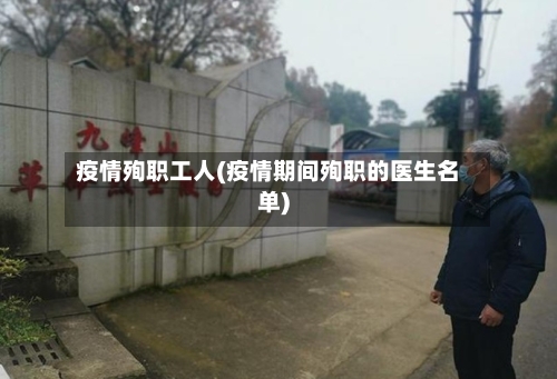 疫情殉职工人(疫情期间殉职的医生名单)