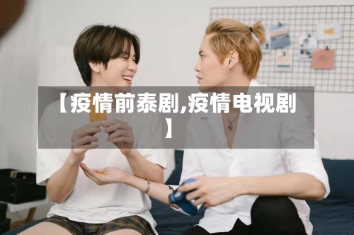 【疫情前泰剧,疫情电视剧】-第3张图片