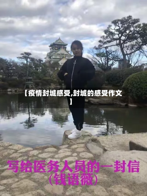 【疫情封城感受,封城的感受作文】