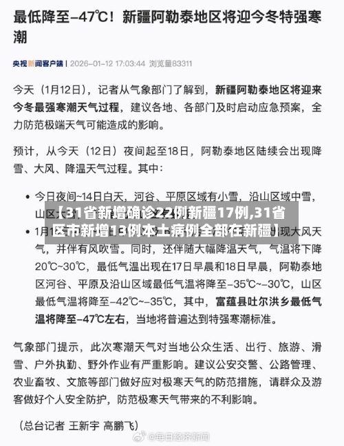 【31省新增确诊22例新疆17例,31省区市新增13例本土病例全部在新疆】-第2张图片