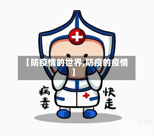 【防疫情的世界,防疫的疫情】