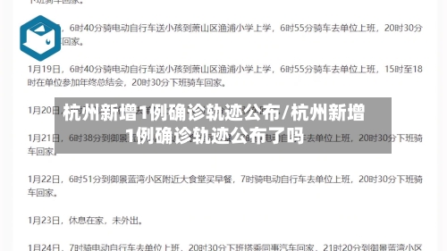 杭州新增1例确诊轨迹公布/杭州新增1例确诊轨迹公布了吗