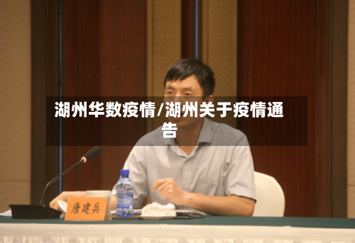 湖州华数疫情/湖州关于疫情通告-第2张图片
