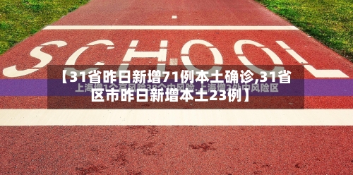 【31省昨日新增71例本土确诊,31省区市昨日新增本土23例】