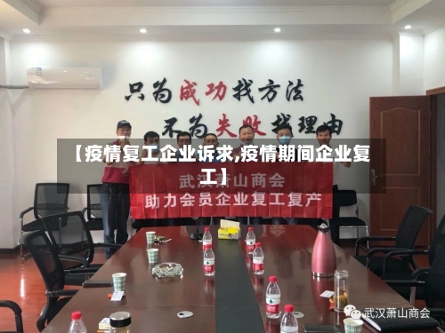 【疫情复工企业诉求,疫情期间企业复工】
